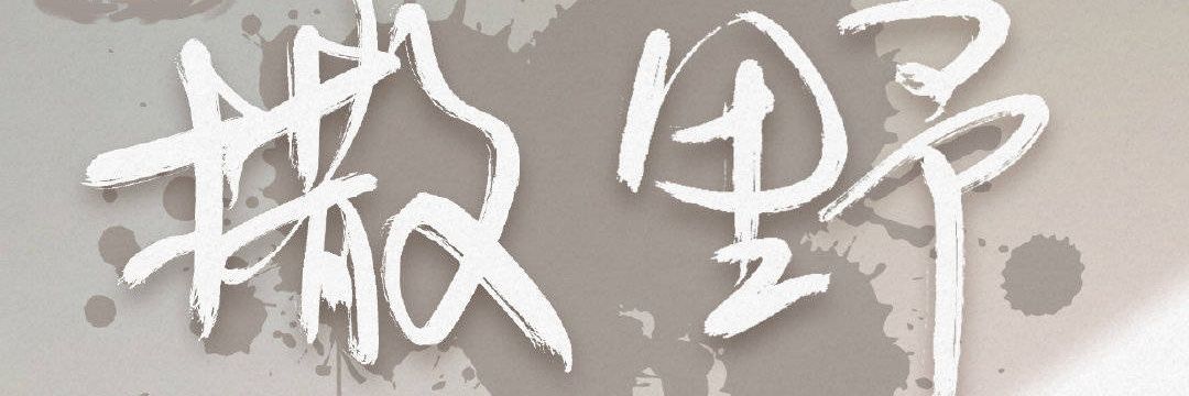 撒野's banner
