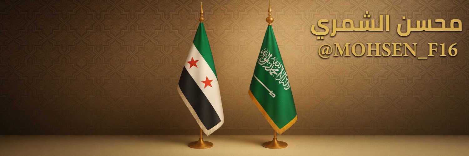 محسن الشمري 🇸🇦's banner