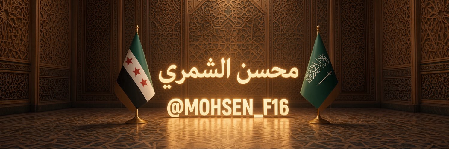 محسن الشمري 🇸🇦's banner