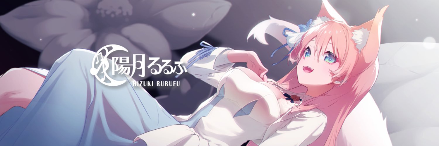 陽月るるふ🐺🎀's banner