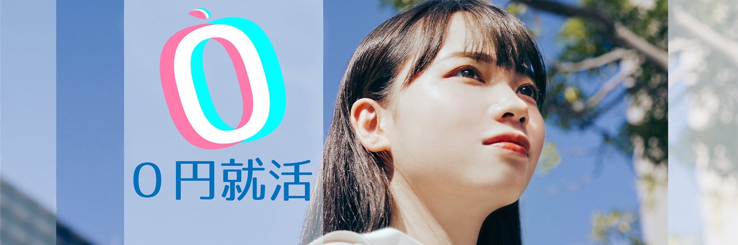 ０円就活®︎【公式】's banner