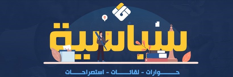 برامج سياسية's banner
