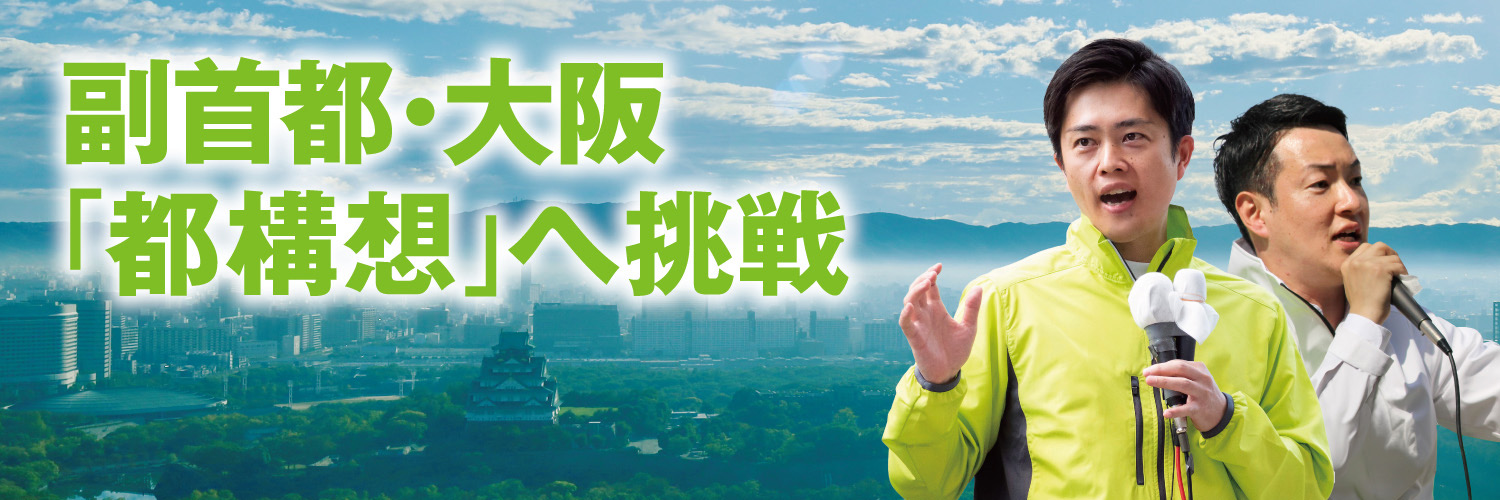大阪維新の会's banner