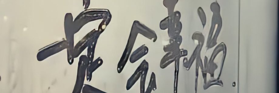 不够亲's banner