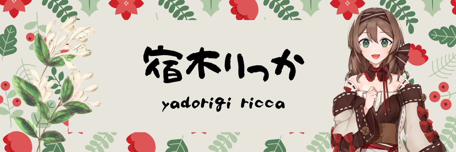 宿木りっか🌿🏡IRIAM's banner