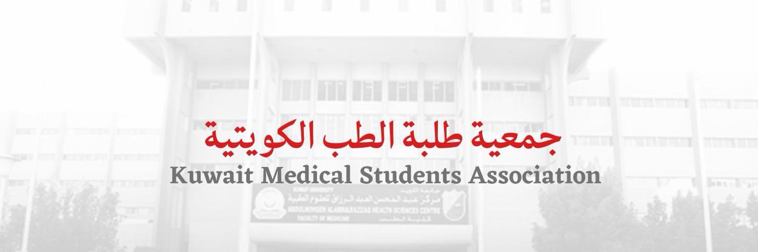 جمعيّة طلبة الطب الكويتيّة's banner