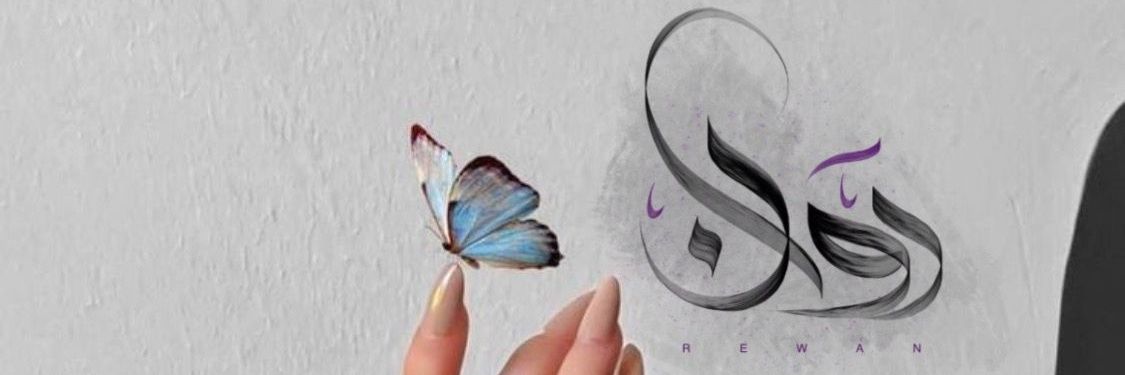 RᗩᗯᗩN 🦋' ..❥ »روان البلوشية's banner