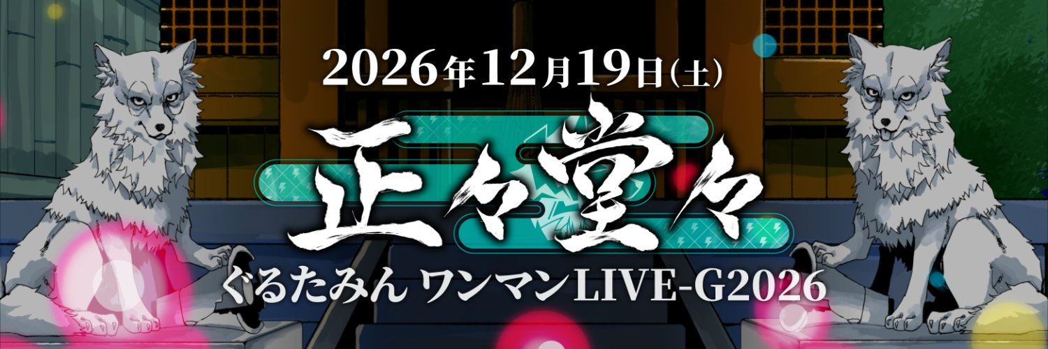 ぐるたみん📢12/19LIVE-Gやるよ⚡'s banner