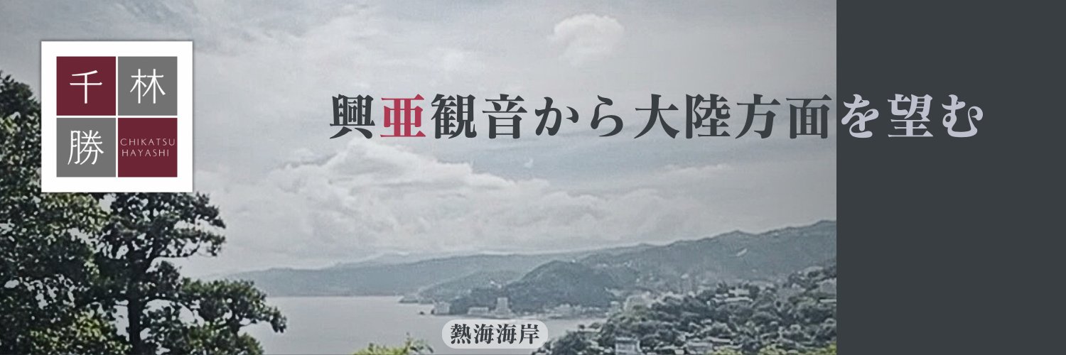 林 千勝 Hayashi Chikatsu's banner