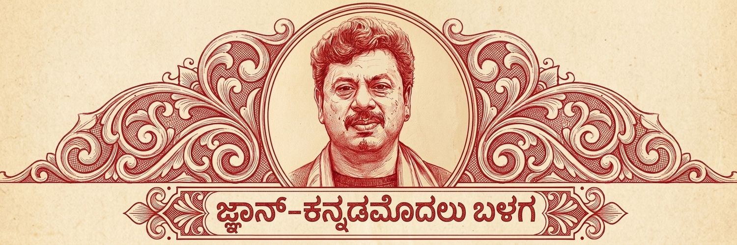 ಕನ್ನಡಮೊದಲು-ಜ್ಞಾನ್'s banner