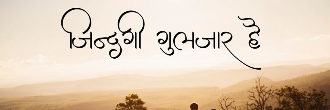 ज़िन्दगी गुलज़ार है !'s banner