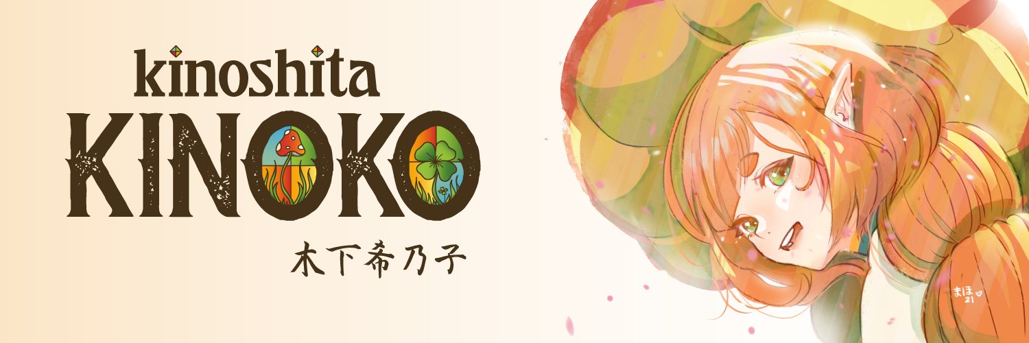 kinoko 🍄🐸✨'s banner
