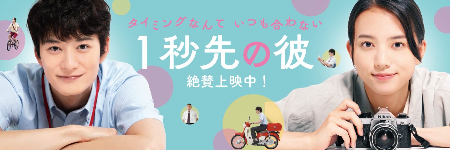映画『１秒先の彼』公式⏰'s banner