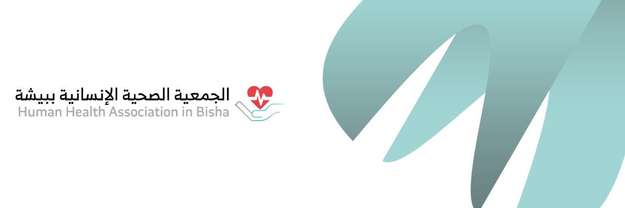 الجمعية الصحية الإنسانية في بيشة ' حياة's banner