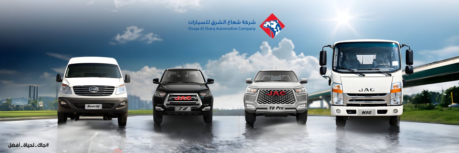 JAC Motors KSA | شعاع الشرق للسيارات's banner