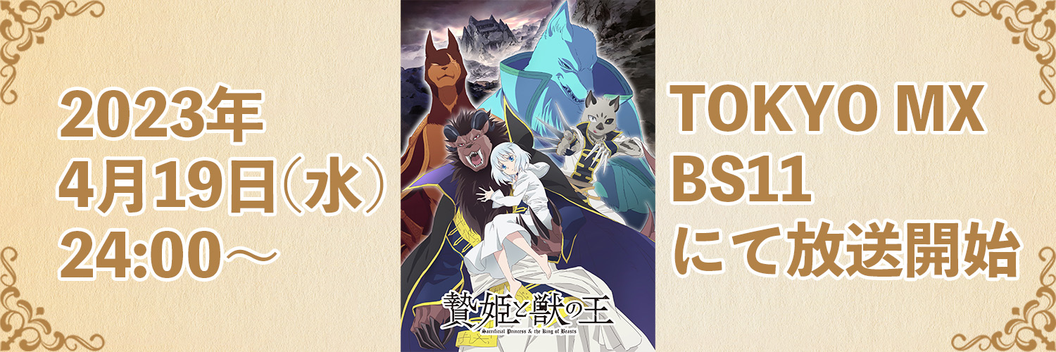 アニメ『贄姫と獣の王』公式アカウント's banner