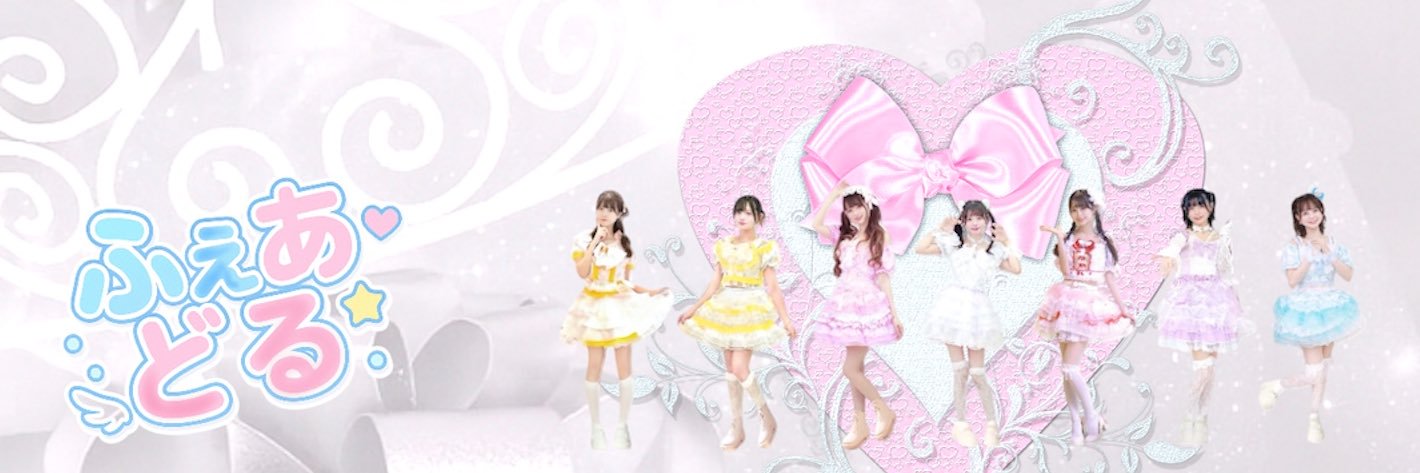 fairy☆dolls【ふぇあどる】28日・30日🎤's banner