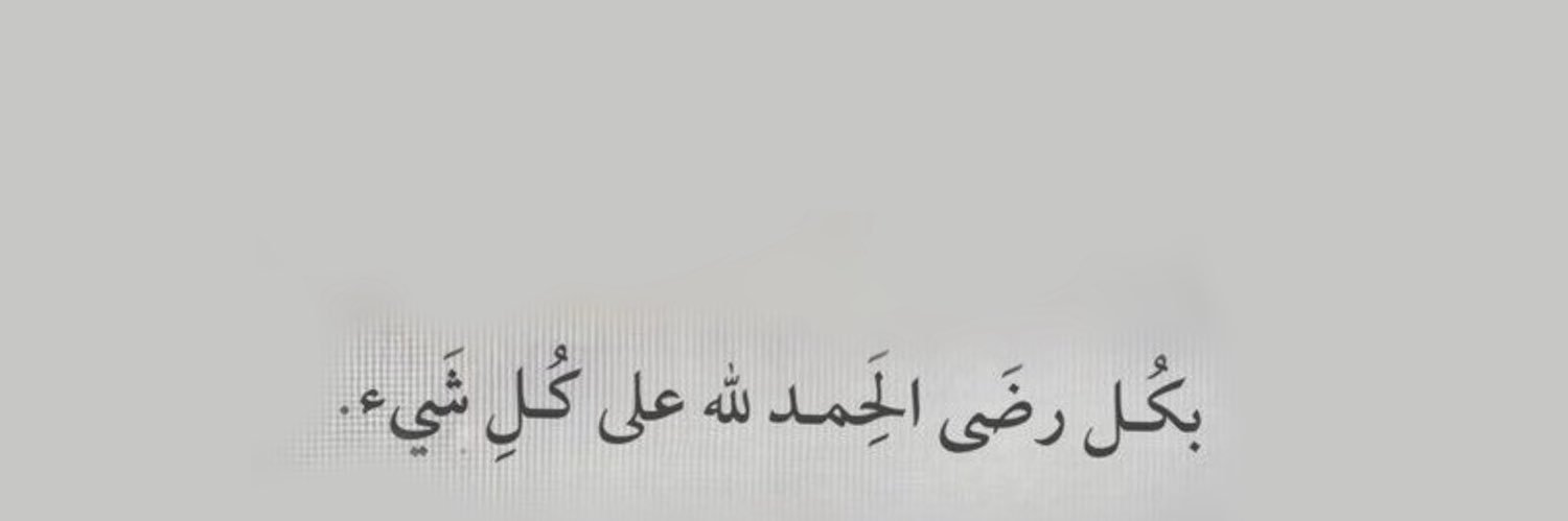 ؏بــيــر ♪❀'s banner