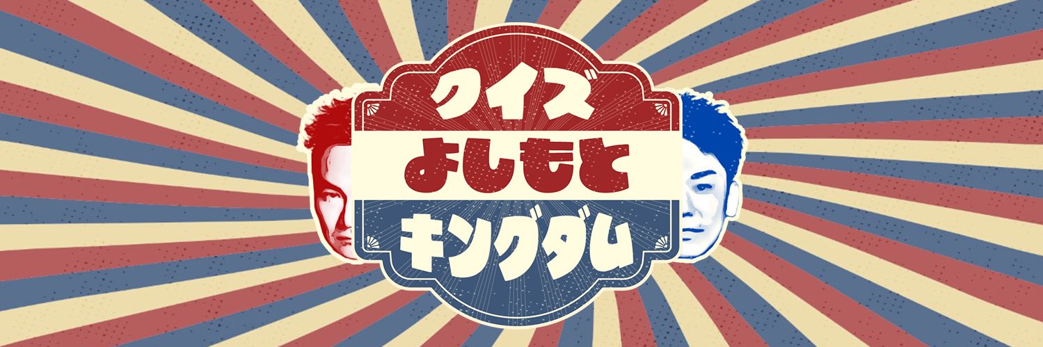 クイズ！よしもとキングダム2025's banner