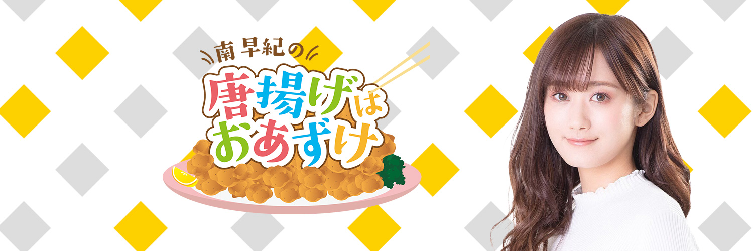南早紀の唐揚げはおあずけ's banner