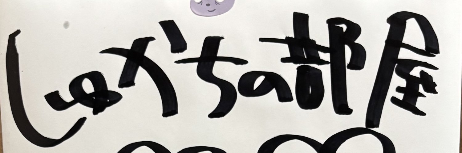 しゅか's banner