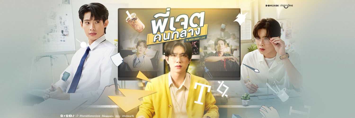 พี่เจตคนกลาง | The Middleman's Love's banner
