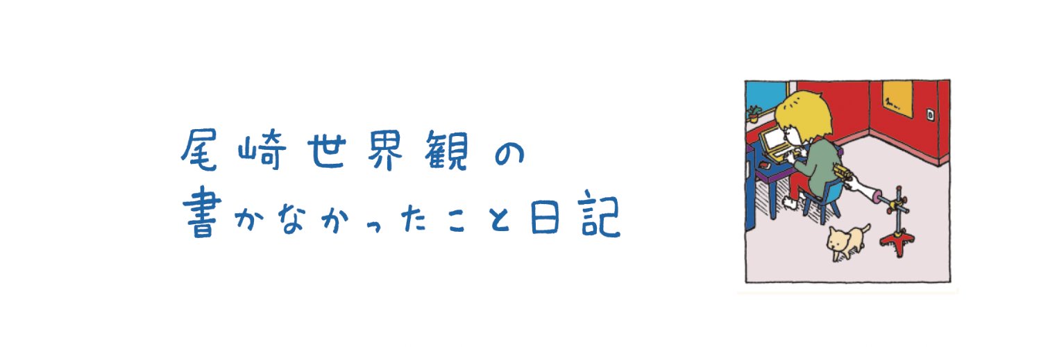 尾崎世界観の書かなかったことつぶやき記's banner