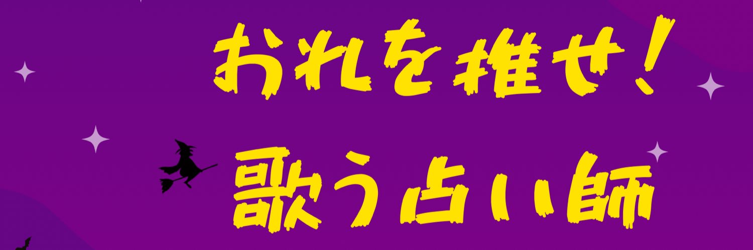 気絶ノ神ハルきゅん🐈‍⬛🐾❤️@歌と占いと日常のつぶやき's banner