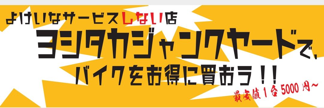 ヨシタカジャンクヤード's banner