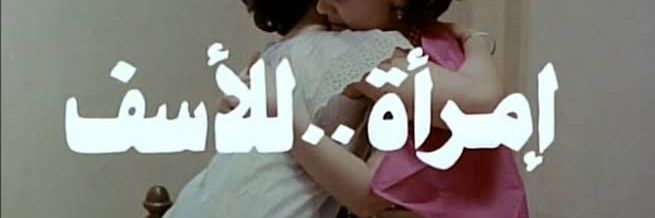 فتحيه كشري المرأه الاكثر طموحا's banner