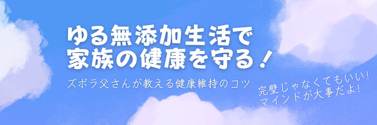 さわひで@ゆる無添加生活's banner