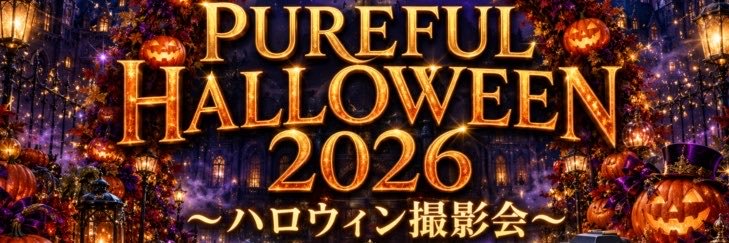 ~ PUREFUL ~ 元気でフレッシュな作品イメージのポートレート撮影会(関西・東海・中四国)'s banner