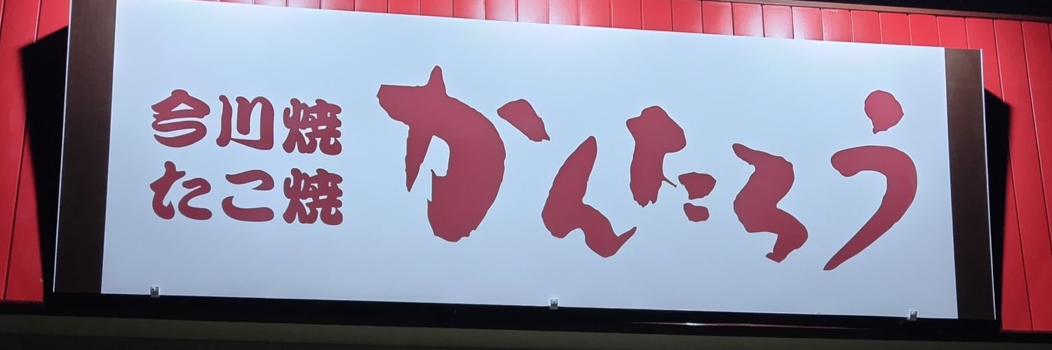 かんたろう渋川　今川焼のお店's banner