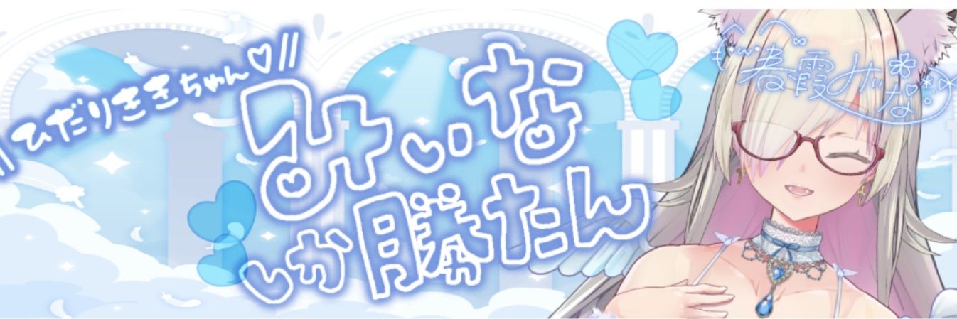 ひだりきき🦋🌟：🐈️🌸's banner