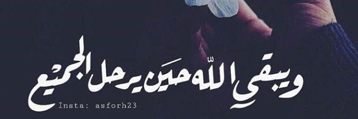 الأمل بالله🚫's banner