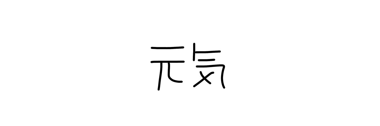 かんてゐく's banner