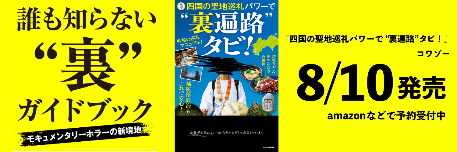 コワゾー＠『四国の聖地巡礼パワーで“裏遍路”タビ！』 8/10発売！'s banner