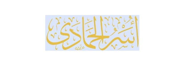 الحمادَى's banner