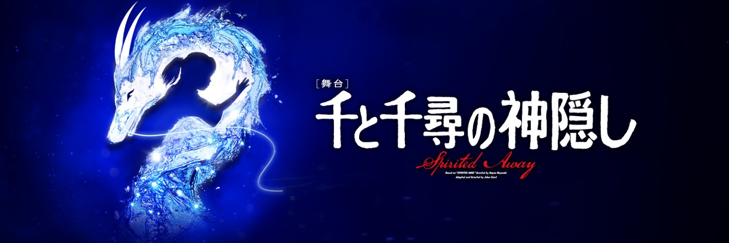 舞台『千と千尋の神隠し』's banner