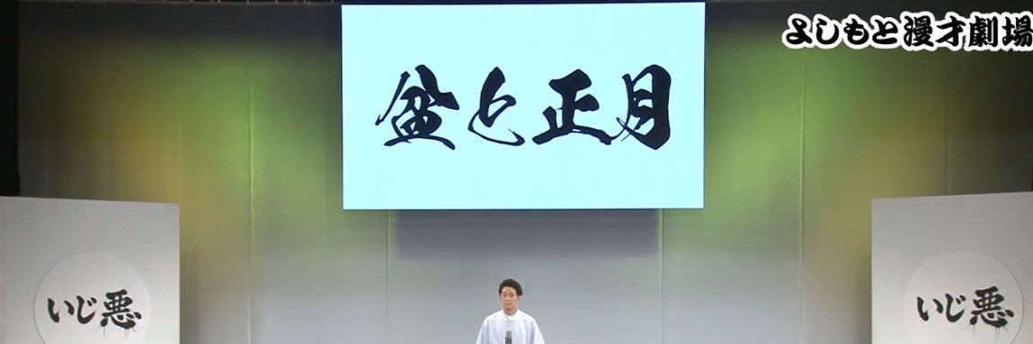 盆と正月 橋爪アキラ's banner