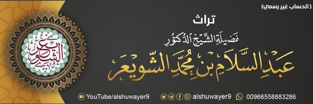 فوائد الشيخ أ.د. عبدالسلام الشويعر's banner