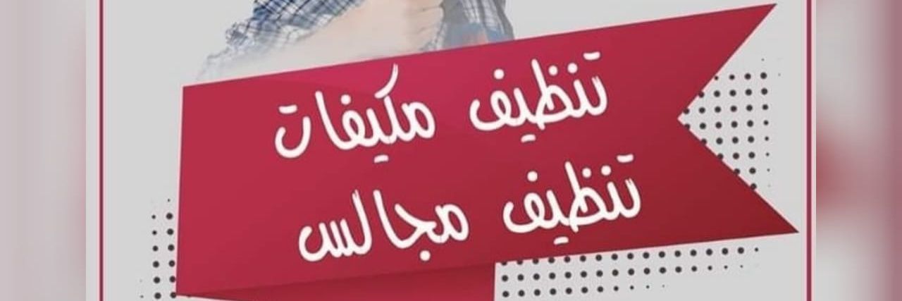شركه غسيل كنب بالرياض غسيل موكيت مجالس رش مبيد's banner
