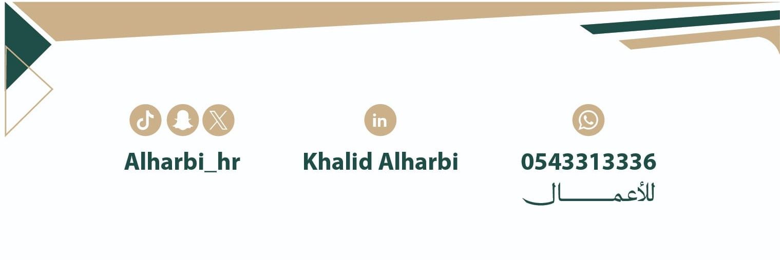 خالد الحربي | HR و نظام العمل's banner