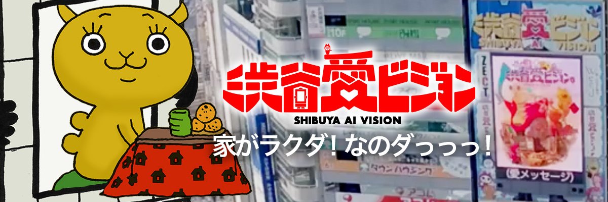 家(うち)がラクダ@渋谷愛8・渋谷愛ビジョン's banner