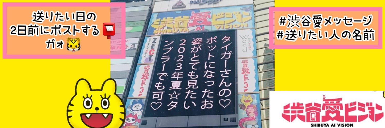 外でタイガー【渋谷愛8】渋谷愛ビジョン🐯🎀's banner
