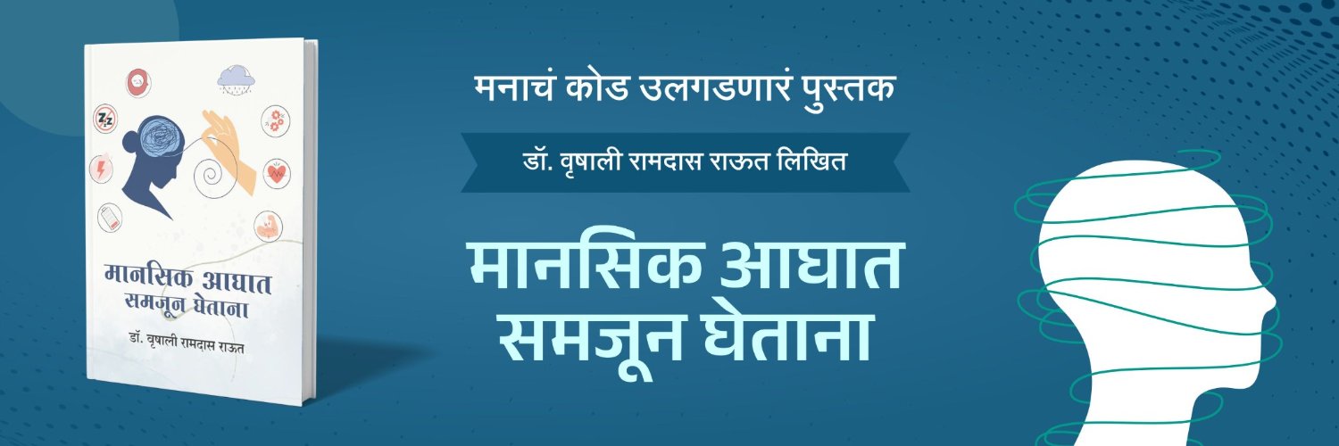 VrushaliRautPhD डॉ वृषाली रामदास राऊत's banner