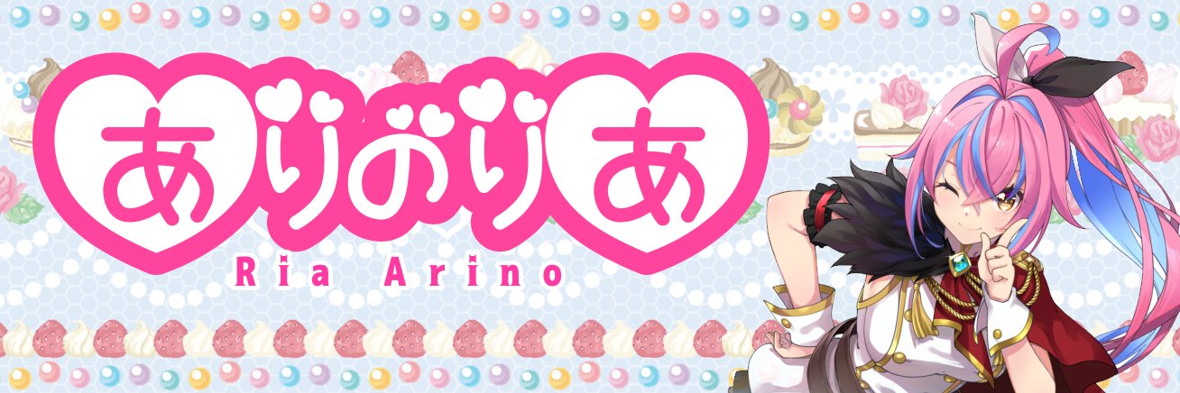 ありのりあ（お清楚からドスのきいた低音まで）声優🐾お仕事募集中！'s banner