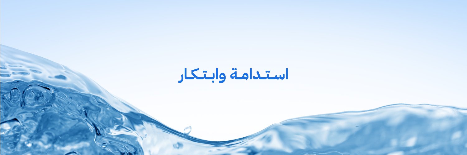 العناية بالمستفيدين | الهيئة السعودية للمياه's banner