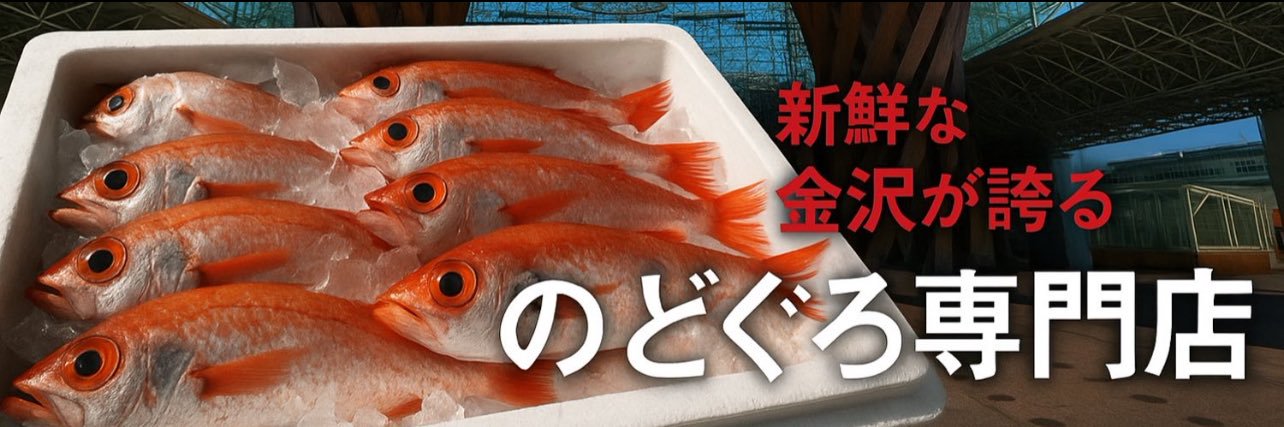 のどぐろ金沢みのりやX🦀's banner