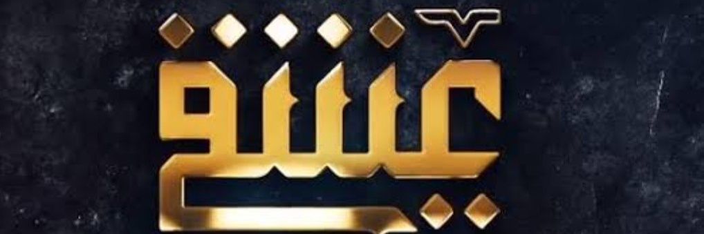 عشقي's banner
